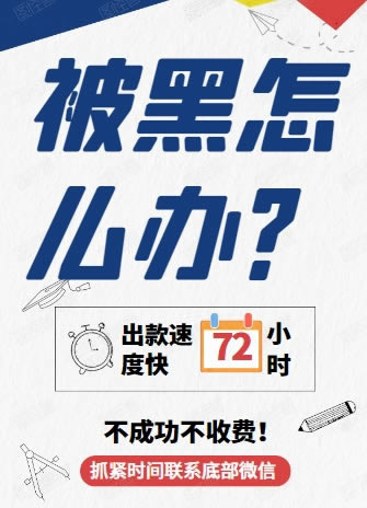 网络平台注单异常一定是被黑了应该装穷吗.小编心得(图)
