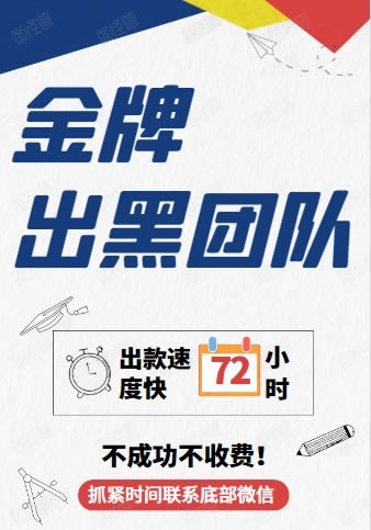 专业处理赢了系统不给出款的.文章慨括(图)