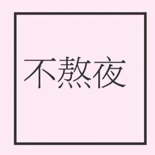 系统升级延时财务要清算不给提现无法出款.引题(图)