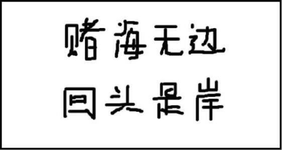 网上赢钱维护不给提款该咋办(图)