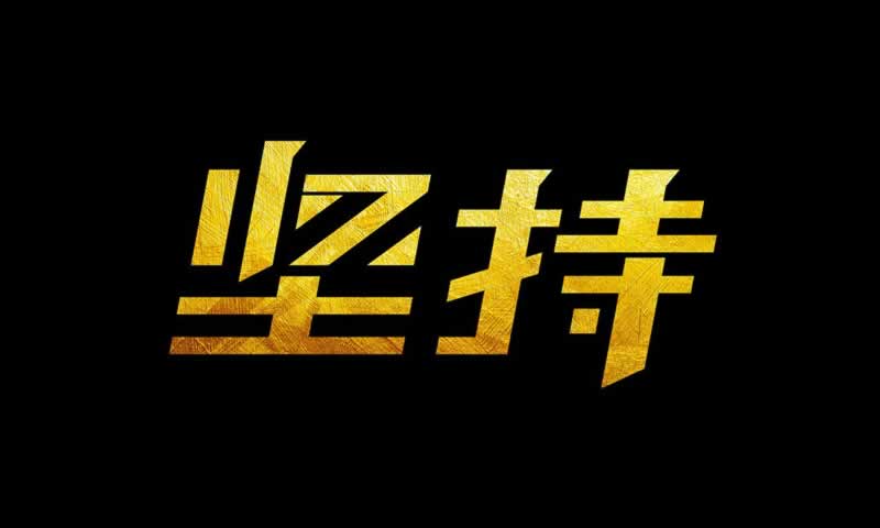 网上平台赢钱被黑系统维护不给提款 纠纷化解(图)