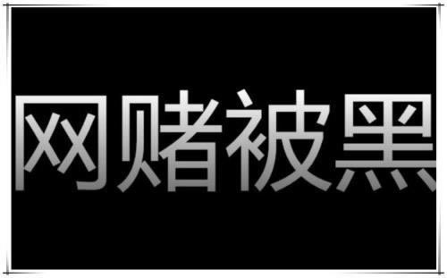 被黑还有可能提出款吗取不出款 操作对策(图)