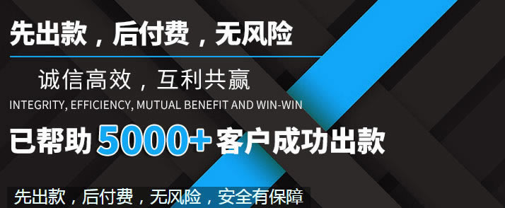 揭秘账户异常提款失败可以帮你挽回（图）
