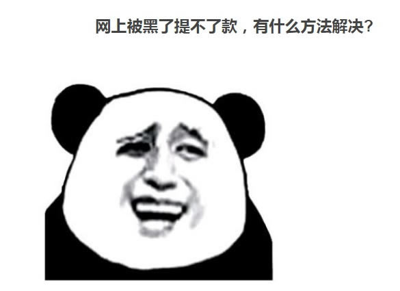 揭秘被黑通道总在维护提现失败.内容慨述（图）