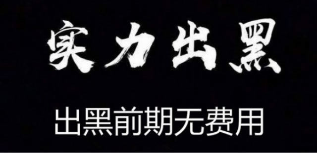 网上赢了被黑显示财务系统维护账号登录异常取不了款不给提现怎么这样的(图)